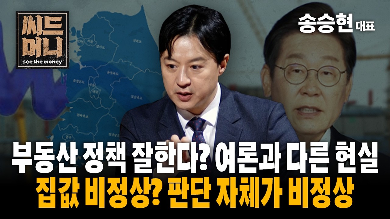 부동산 정책 잘한다? 여론과 다른 현실은? 집값 비정상? 판단 자체가 비정상입니다 (도시와경제 송승현 대표)