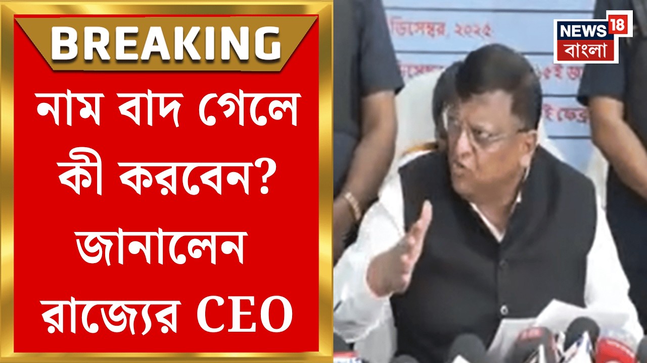 West Bengal SIR News | তালিকা প্রকাশের পর সাংবাদিকদের ধন্যবাদ জানালেন রাজ্যের CEO| Bangla News
