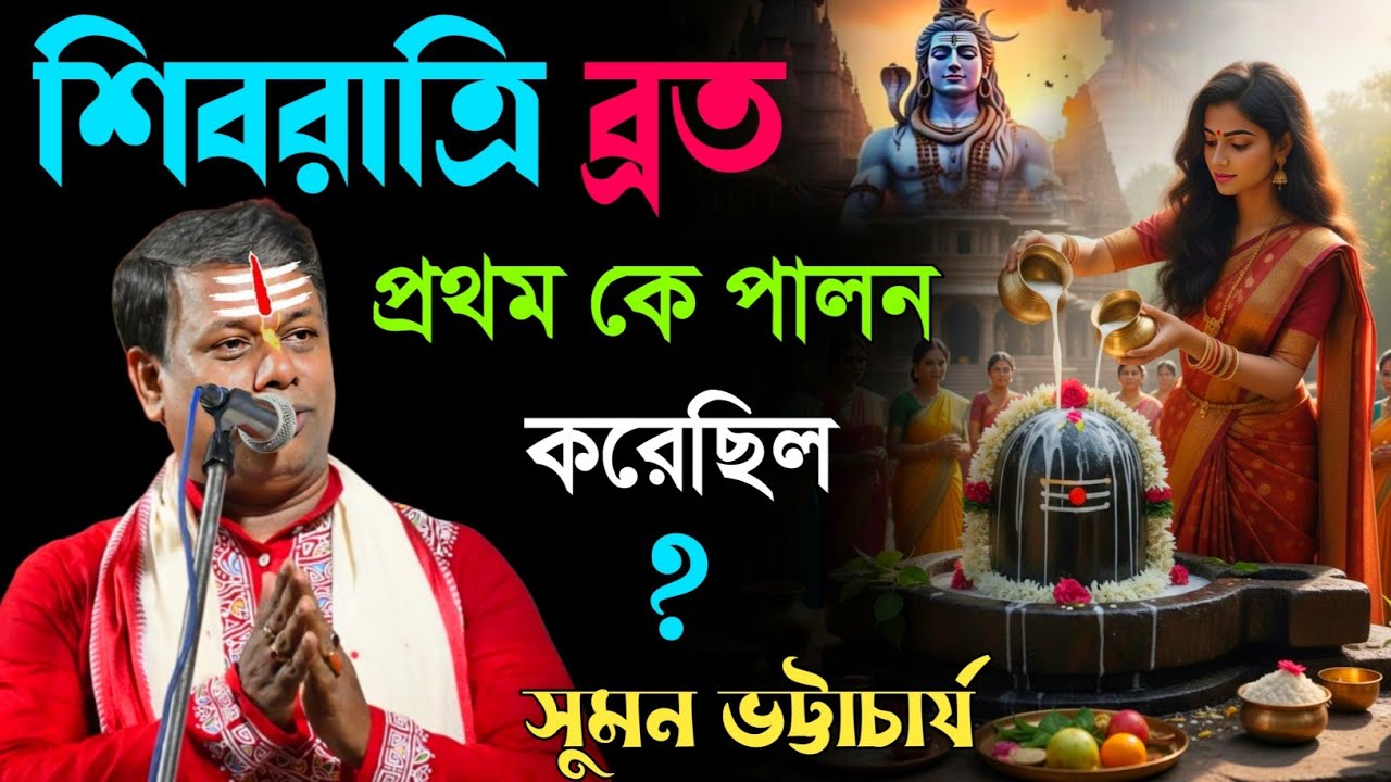 শিবরাত্রি ব্রত প্রথম কে পালন করেছিল ! সুমন ভট্টাচার্য Shivaratri special [suman bhattacharya kirtan]