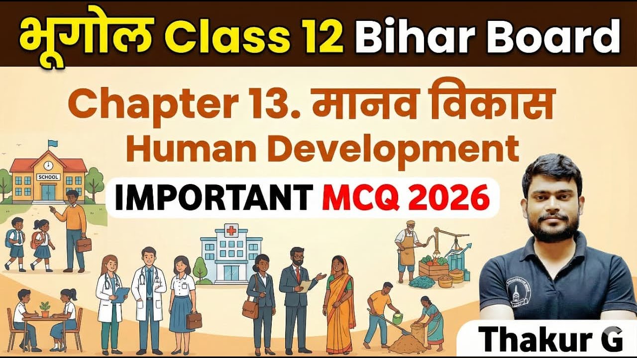 MCQ मानव विकास Human Development #Chapter12 भूगोल #BhugolClass12 #BiharBoard2026 Important Questions