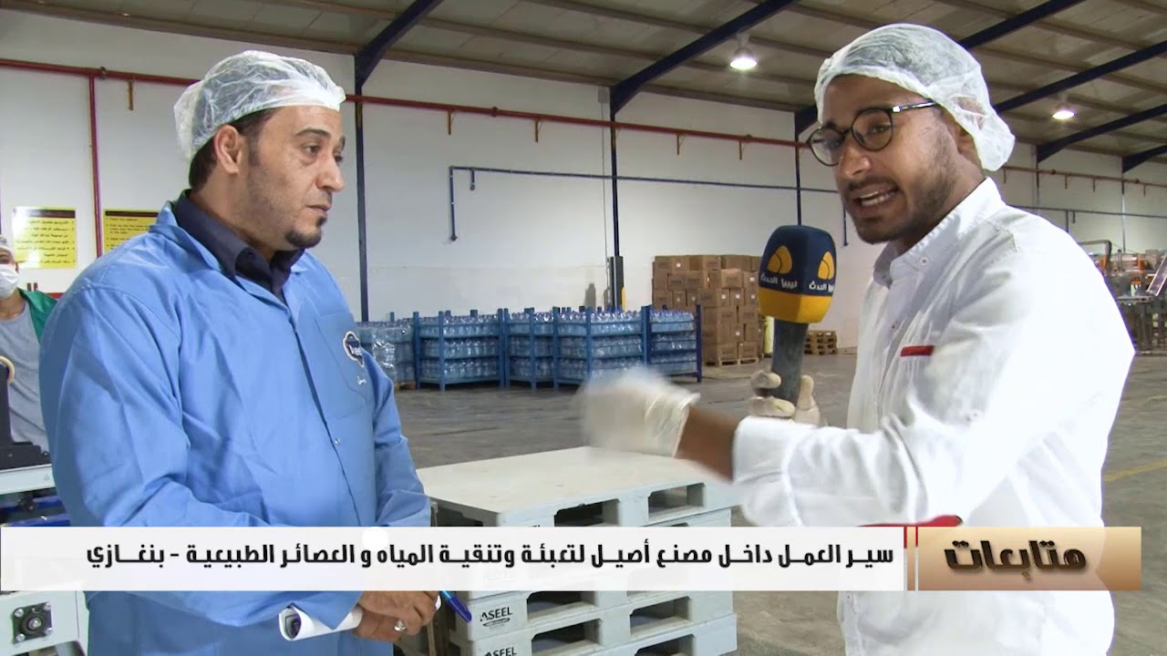 متابعات : سير العمل داخل مصنع أصيل لتعبئة وتنقية المياه والعصائر الطبيعية - بنغازي