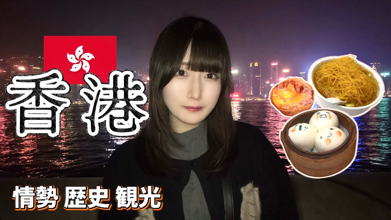 【香港】中国出身の両親と行く🇭🇰 情勢と歴史を学ぶ🌃