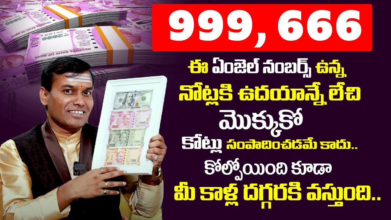 999, 666 ఈ ఏంజెల్ నంబర్స్ ఉన్న నోట్లతో కోట్లు సంపాదించా Money Attraction Tips Dr.Baba Pandu Rangam