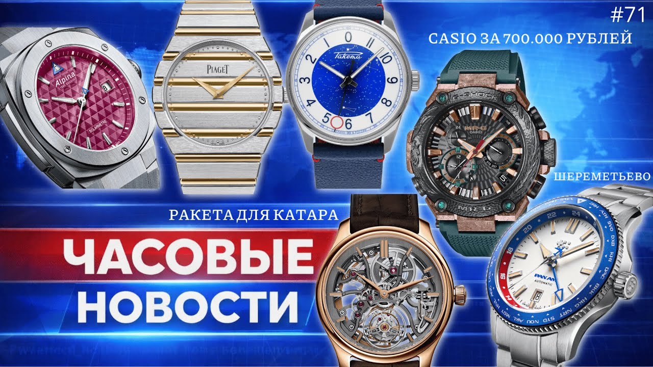 ЧАСОВЫЕ НОВОСТИ / CASIO ЗА 700.000 РУБЛЕЙ / РАКЕТА ДЛЯ КАТАРА / CHRISTOPHER WARD x PAN AM BOEING 707