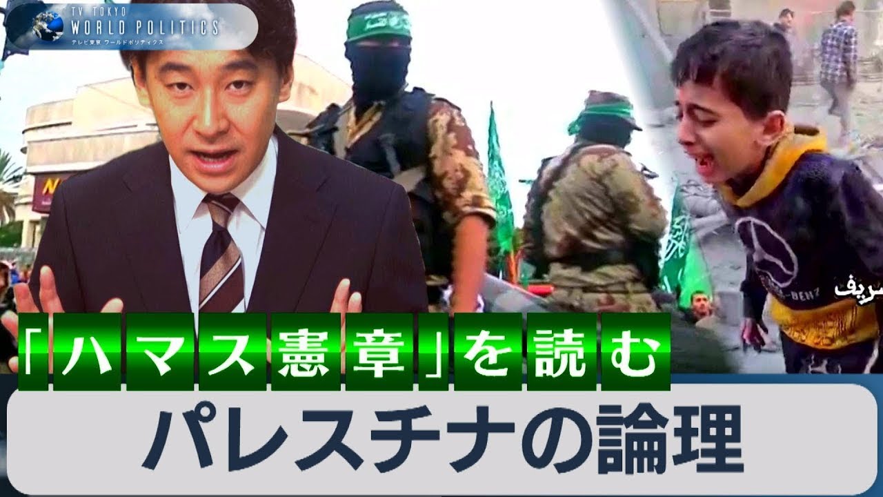 「パレスチナの論理」を徹底解説～「ハマス憲章」で読み解く”弱者の論理”とイスラム武装闘争【豊島晋作のテレ東ワールドポリティクス】（2023年12月8日）【再掲載】