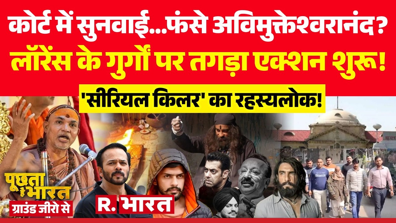 Poochta Hai Bharat Ground Zero Se: कोर्ट में सुनवाई...फंसे Avimukteshwaranand? | Lawrence Gang