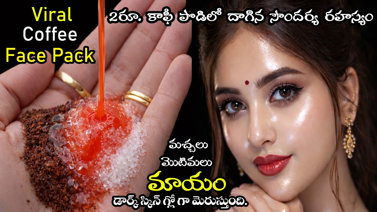 కాఫీ పొడిలో ఇది కలపండి చాలు🔥మీ స్కిన్ పై మ్యాజిక్ చూస్తారు👌నిమిషాల్లో మెరిసిపోతారు😍