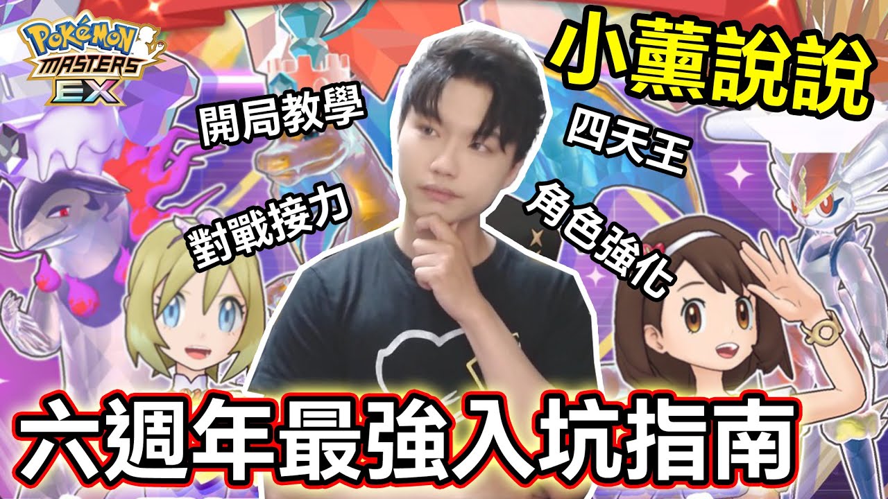 【小薰說說】寶可夢大師EX #28 六週年新手必看🔥最強入坑攻略指南👊