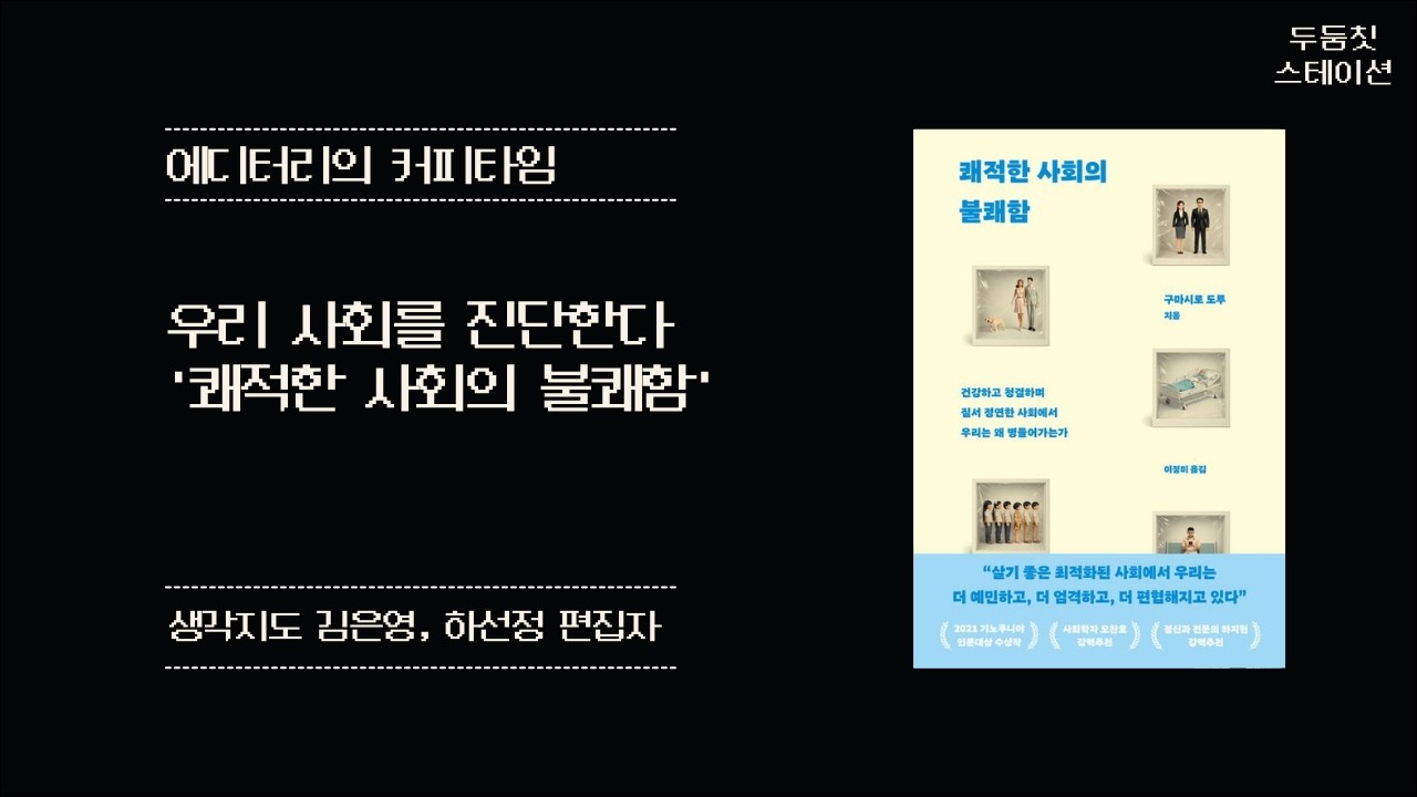 EP171. 우리 사회를 진단한다 '쾌적한 사회의 불쾌함'(생각지도 김은영, 하선정 편집자)