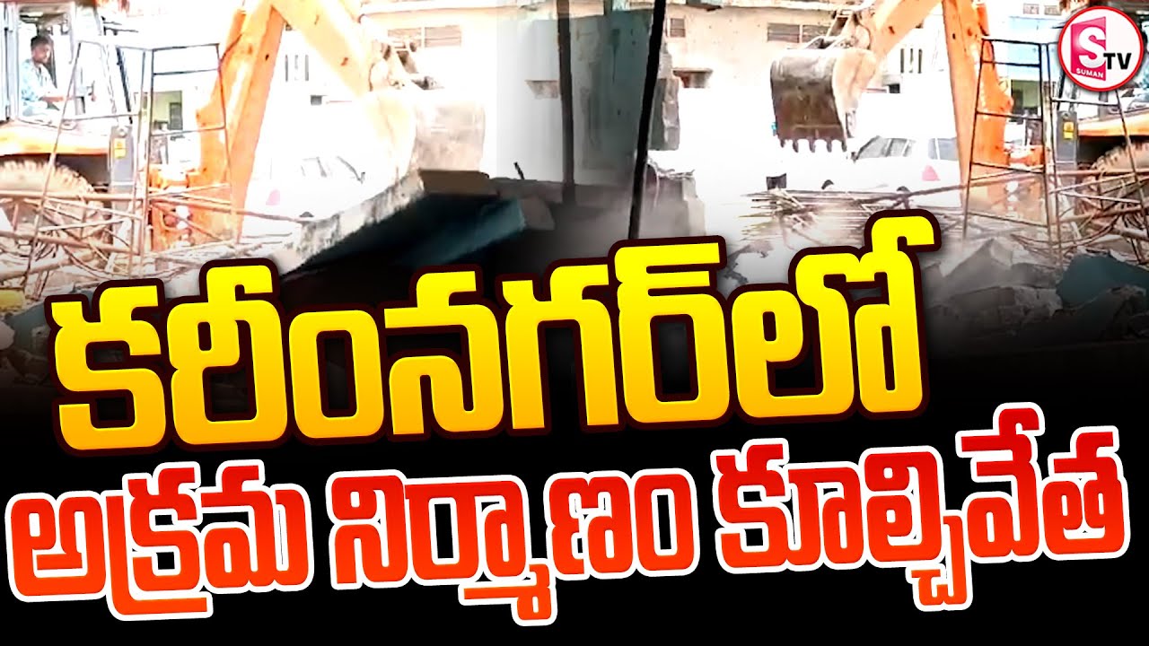 కరీంనగర్ లో అక్రమ నిర్మాణాల కూల్చివేత  | Karimnagar Latest News  |