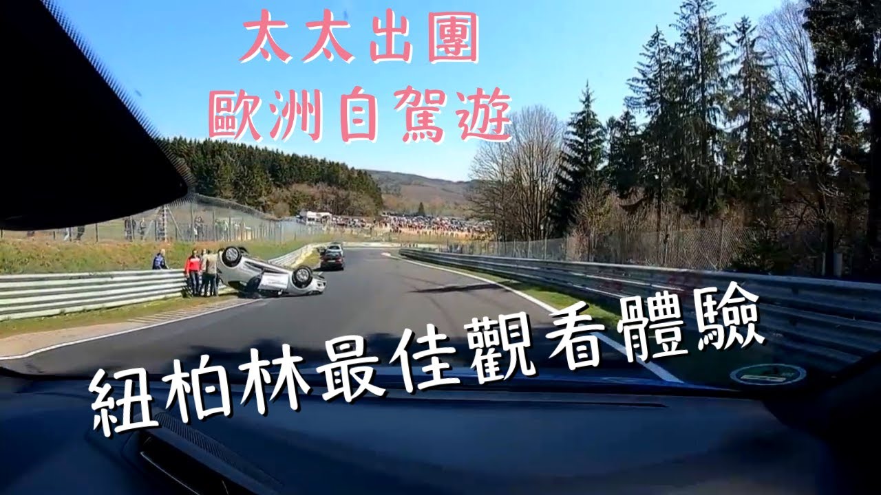 歐洲自駕遊體驗 紐柏林賽道(綠色地獄)、Autobahn德國無限速高速公路、保時捷、賓士博物館、萊卡相機發源地
