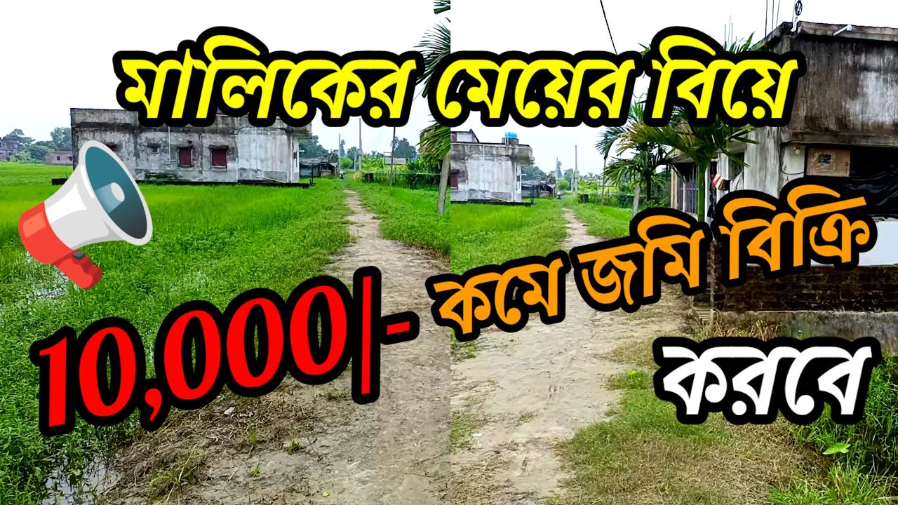 খুব আর্জেন্ট 3 কাঠা জমি বিক্রয়, স্টেশন 5 মিনিট দূরত্ব/very low price land for sale.