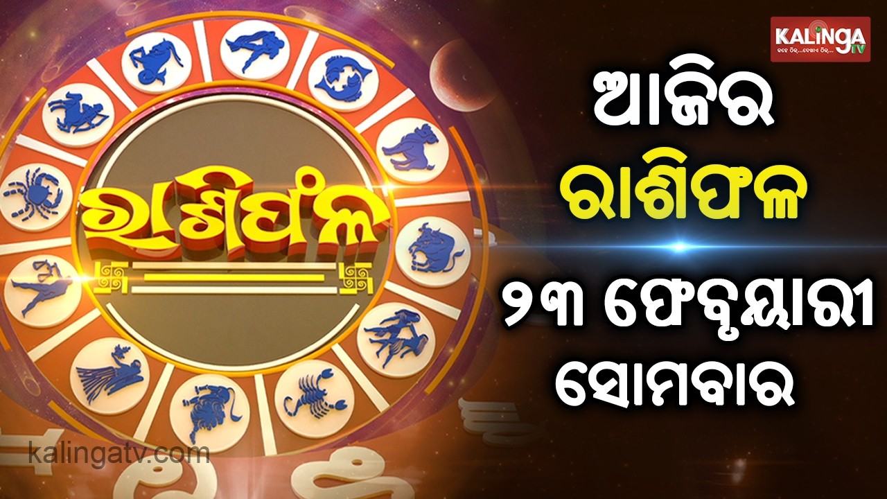 Rashiphala (ରାଶିଫଳ) || 23 February 2026 || କେମିତି କଟିବ ଆଜିର ଦିନ || Kalinga TV