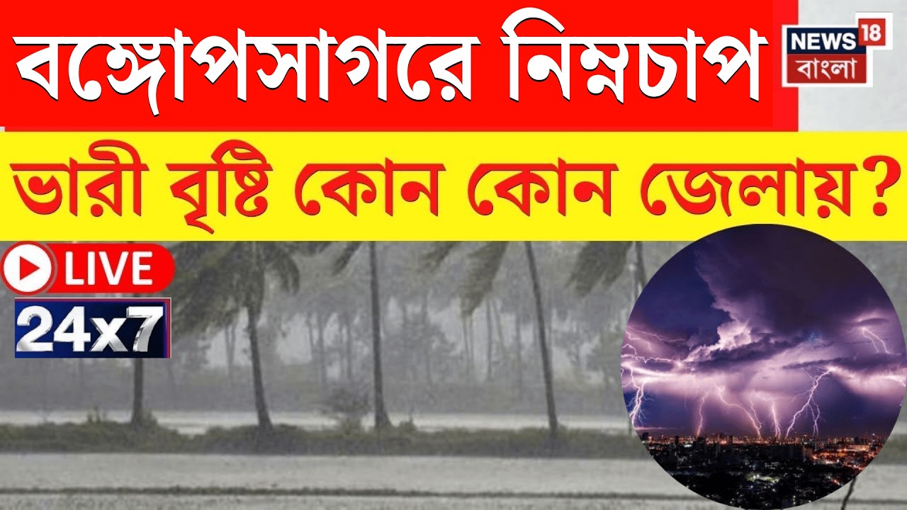 Weather News Live | বাংলায় তুমুল ঝড়-বৃষ্টির সম্ভাবনা, দুর্যোগের সতর্কতা! SIR | News18 Bangla Live
