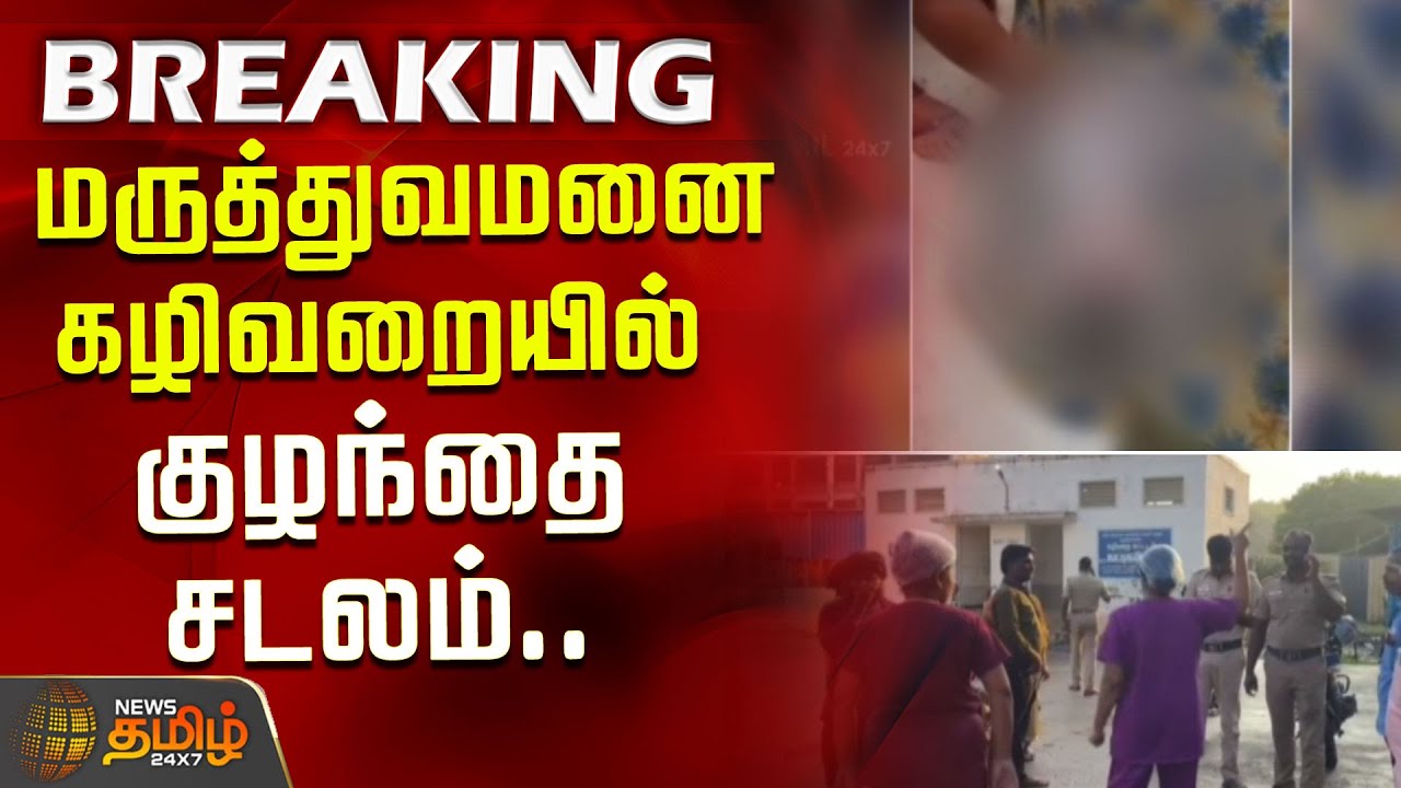 #BREAKING | மருத்துவமனை கழிவறையில் குழந்தை சடலம் | Viluppuram Govt Hospital | Child Mysterious Death