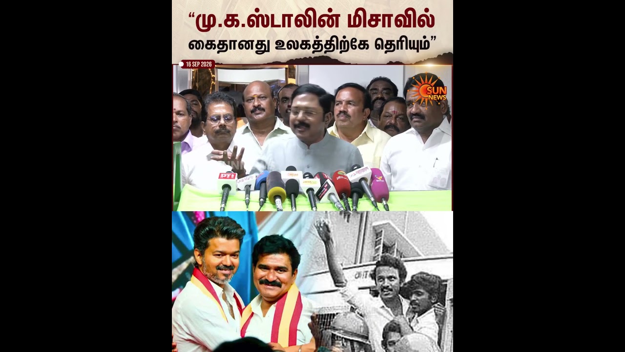 TTV Dhinakaran | MK Stalin | MISA | TVK | Sun News