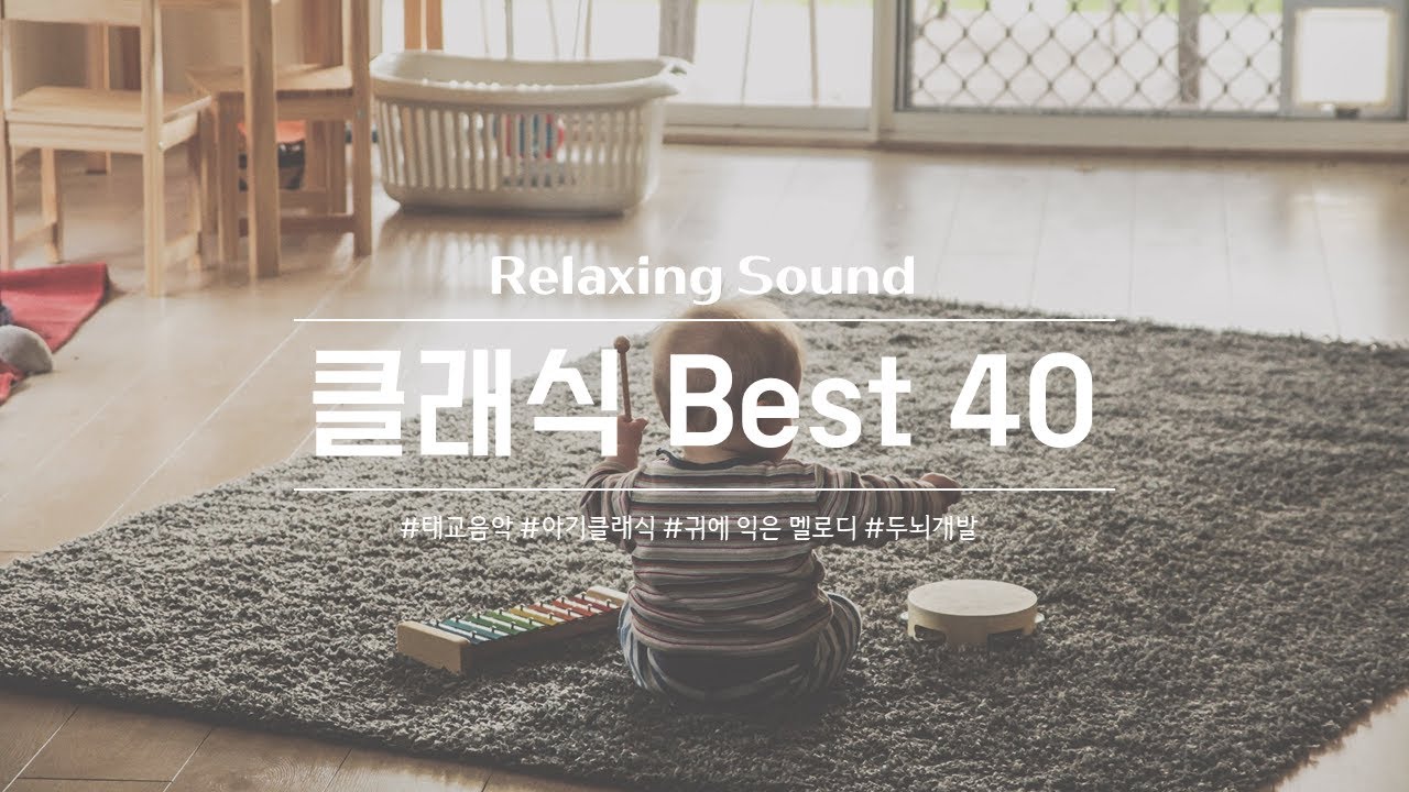 [무광고]익숙하고 듣기 편한 클래식 Best 40 / 태교음악 / 아기 클래식