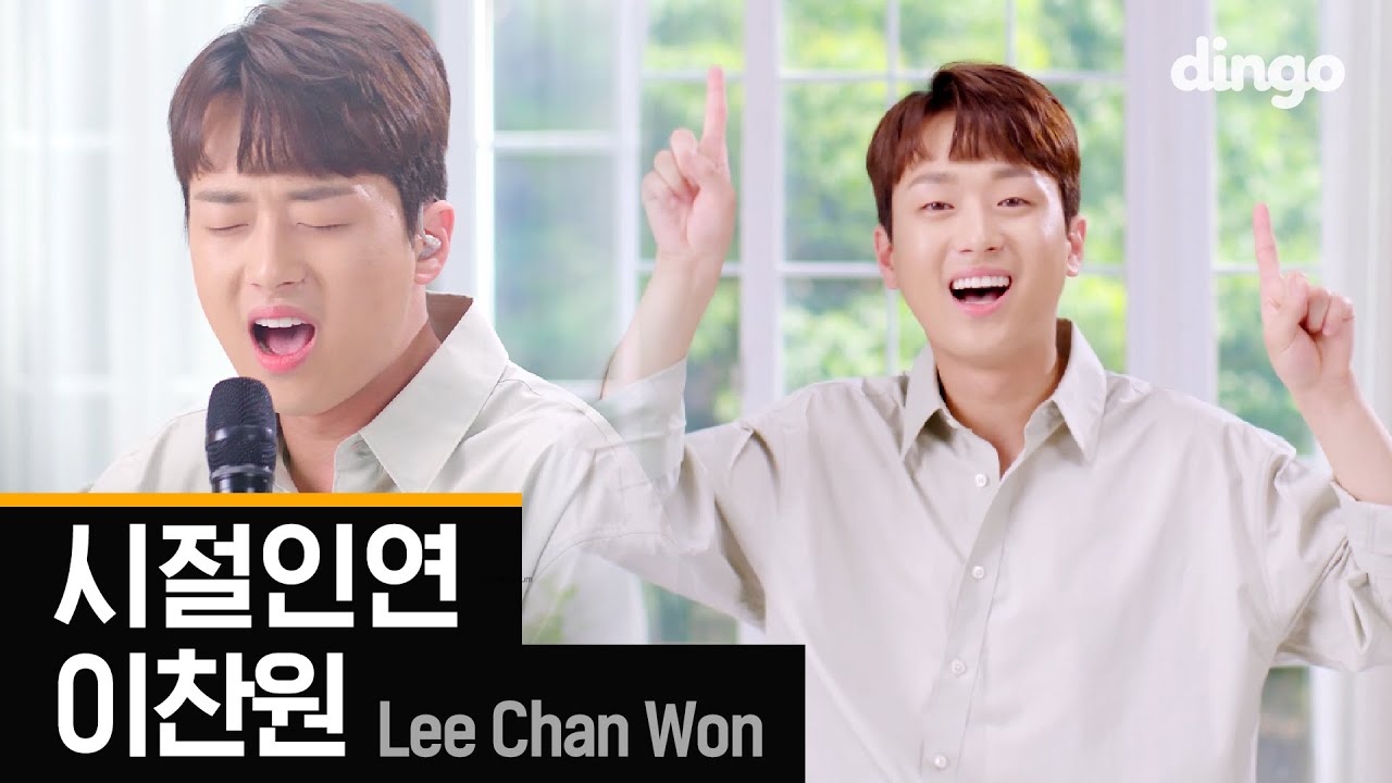 원테이크로 촬영 끝낸 트롯계의 아이돌 찬또배기 이찬원 - 시절인연(時節因緣) Lee Chan Won - Fate in Time [세로라이브] [4K] 딩고뮤직ㅣDingo Music