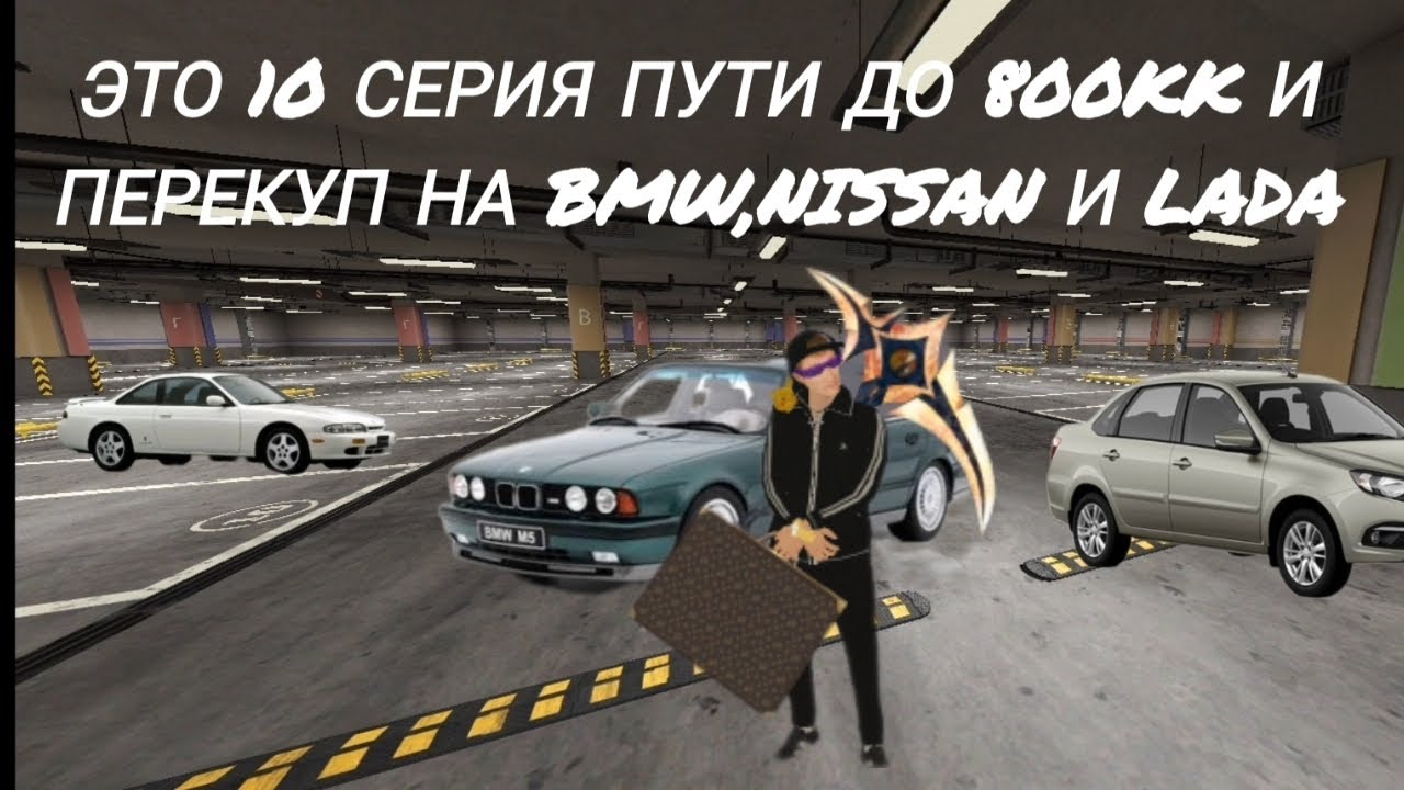 Матрёшка RP//Путь до 800кк//10 серия перекуп на Ладах, БМВ и на ниссанах 