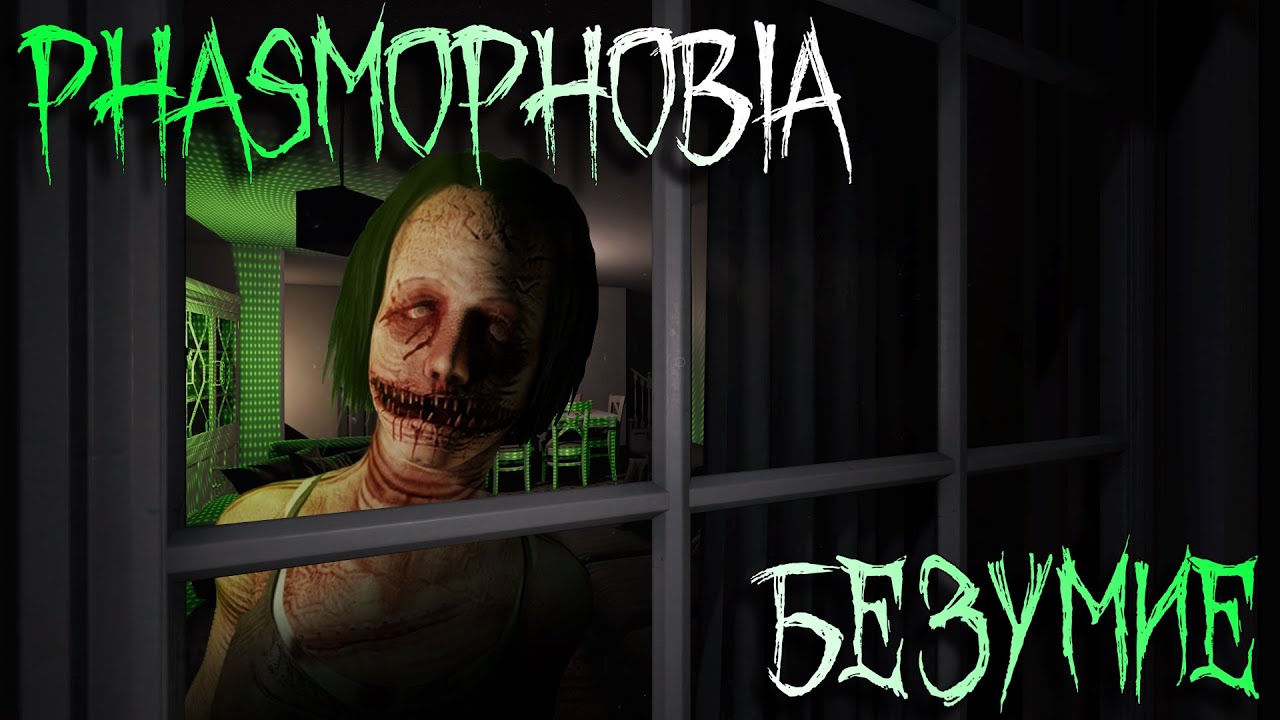 ОТКРОЙТЕ ФОРТОЧКУ! Phasmophobia #64 / РЕСПАУН