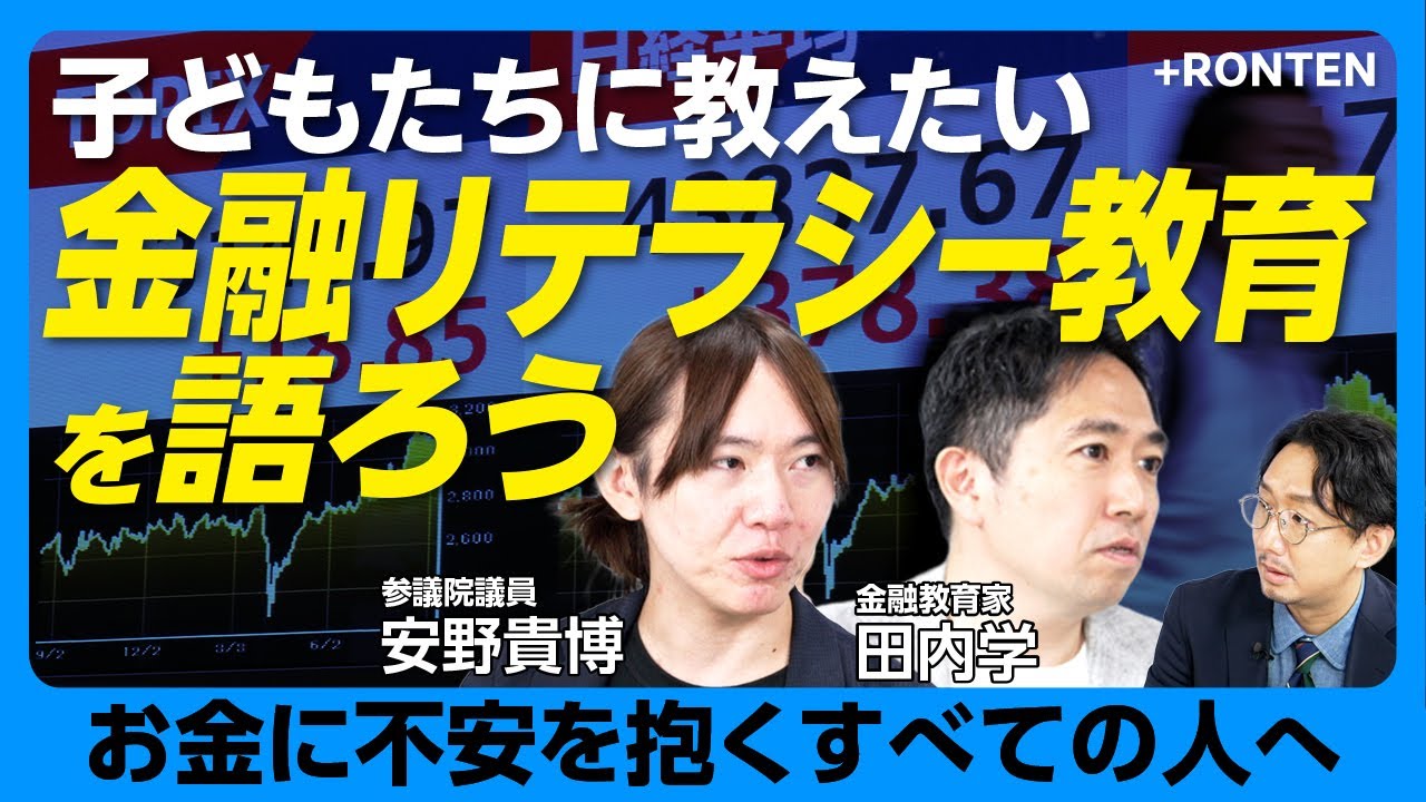 【いま本当に必要な金融教育とは】元ゴールドマン・サックスのトレーダーが考える「お金では解決できないこと」｜投資する側より、される側を育てよう｜起業家を応援する社会へ【安野貴博×田内学】