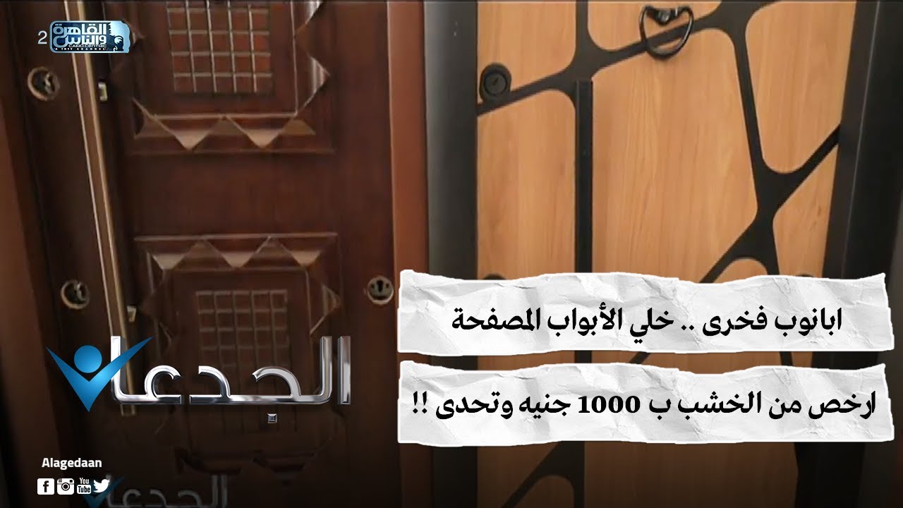 ابانوب فخرى .. خلي الأبواب المصفحة .. ارخص من الخشب ب ١٠٠٠ جنيه وتحدى !!