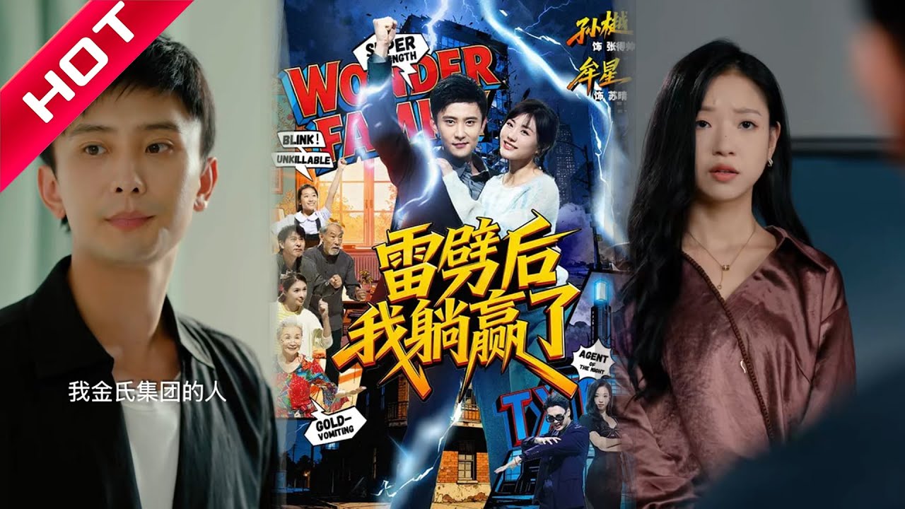 🔥热播好剧｜孙樾&牟星｜《雷劈后我躺赢了》💥#爆款短剧 #drama #小爱推文 #甜宠#恋爱 #都市