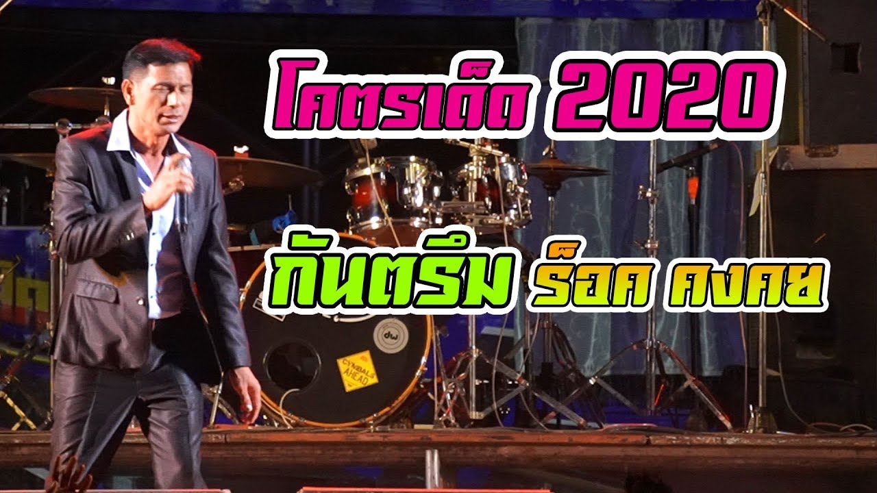 [[โคตรเด็ด]] กันตรึม ร็อคคงคย | แสดงสด | ทวีผลซาวด์ | งานสุรินทร์