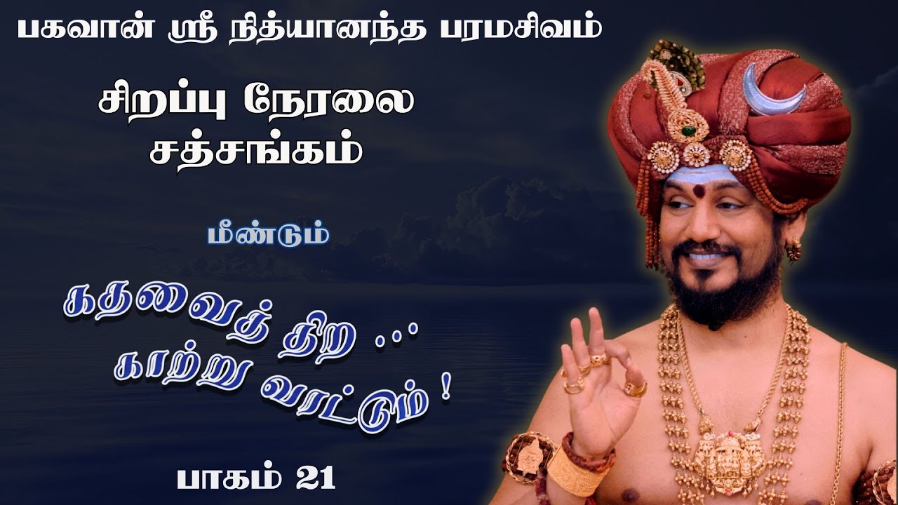 🔴 LIVE கதவைத் திற காற்று வரட்டும் | பாகம் 24 | பகவான் ஸ்ரீ நித்யானந்த பரமசிவம் | ஜெயந்தி பெருவிழா