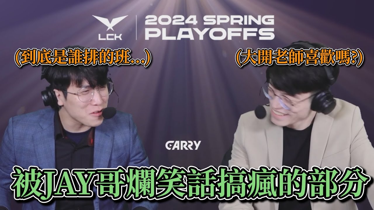2024 LCK - 又瘋了一個主播 ! ! ! 被JAY哥爛笑話搞瘋的部分(*´▽`*)