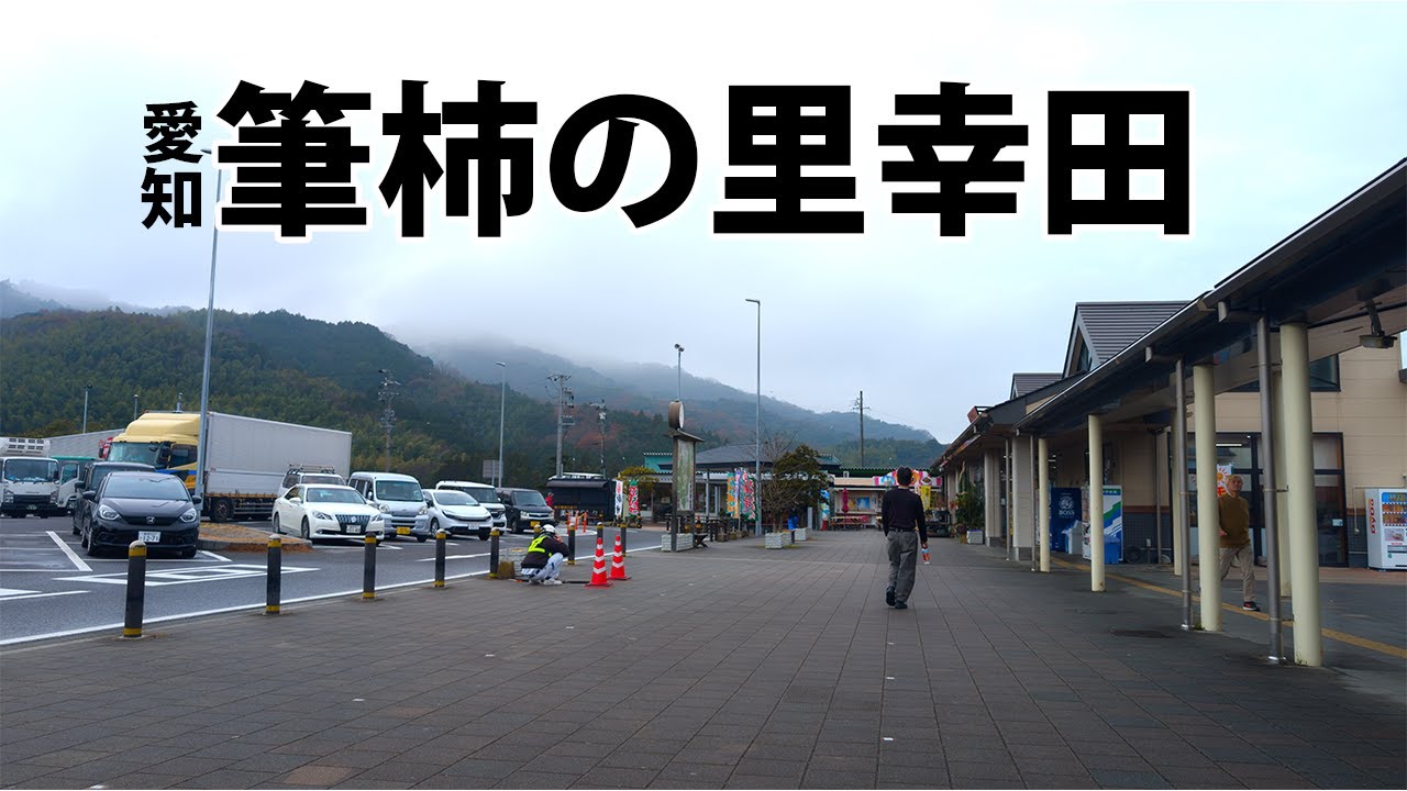 ゆるり旅番外編　道の駅　筆柿の里#道の駅#旅行