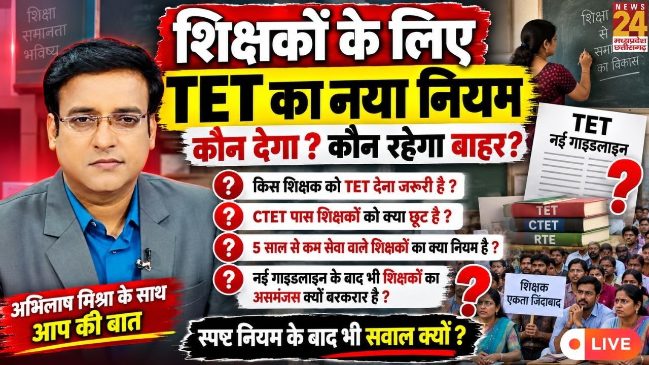 Aap Ki Baat : MP TET Guideline: किस शिक्षक को देनी होगी परीक्षा, किसे मिलेगी छूट? समझिए पूरा नियम