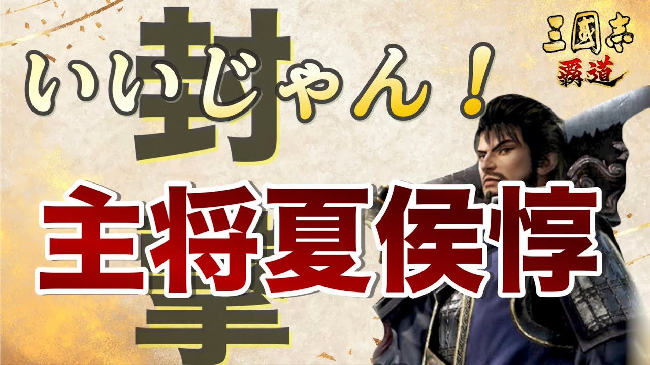 【三國志覇道】コラボ夏侯惇『主将』で始動！編成の鍵は自都市駐屯！？