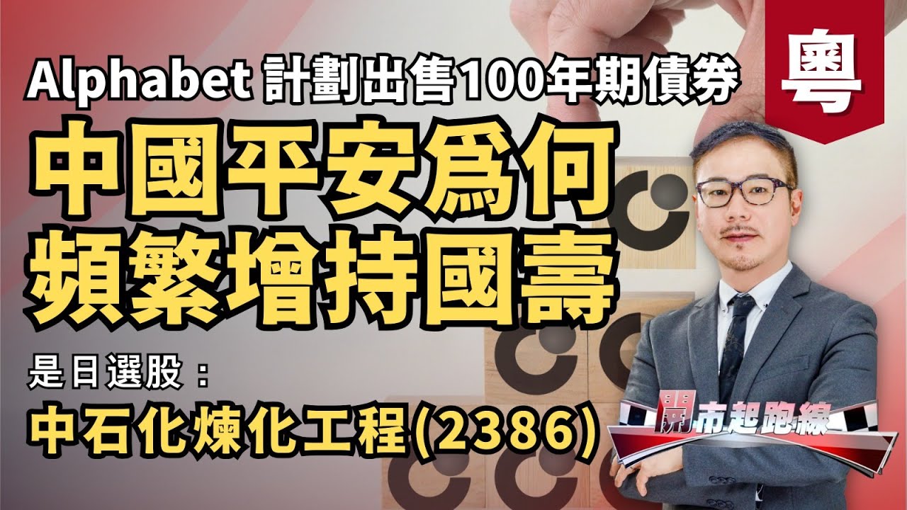 黃師傅是日選股：中石化煉化工程(2386) | 中國平安為何頻繁增持國壽 | Alphabet 計劃出售100年期債券 | 2-10-2026