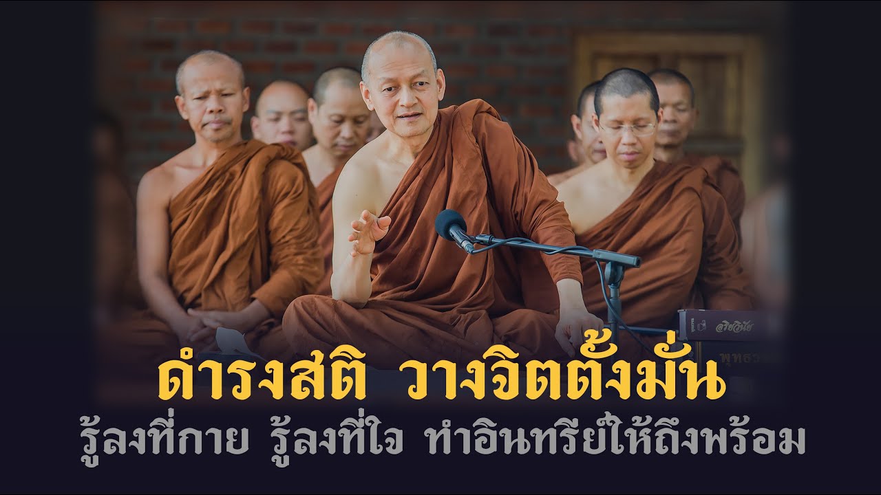 พุทธวจน | ดำรงสติ วางจิตตั้งมั่น รู้ลงที่กาย รู้ลงที่ใจ ทำอินทรีย์ให้ถึงพร้อม | พระอาจารย์คึกฤทธิ์