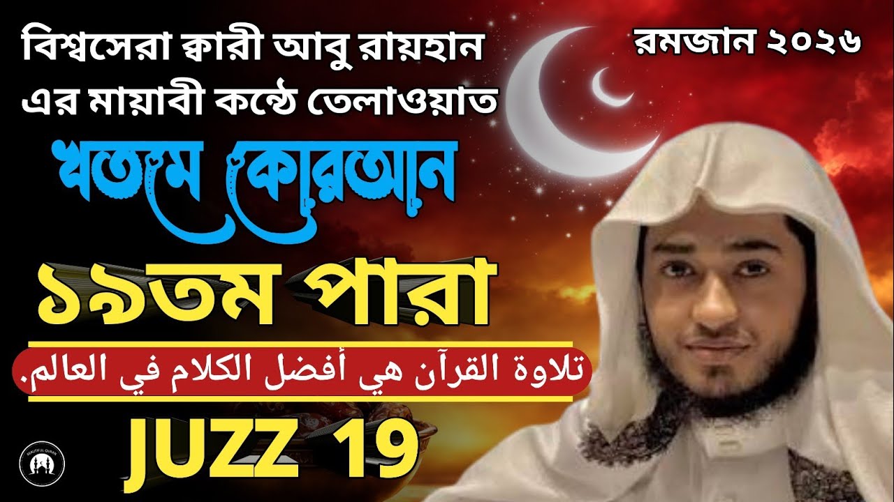 রেডিও সুরে ১৯তম পারা তেলাওয়াত | Para 19 Full Recitation | Ramadan 2026🎙Qari Abu Rayhan