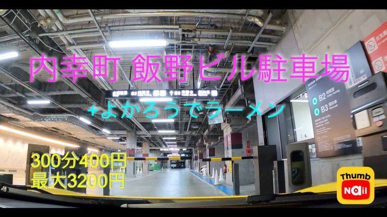 飯野ビル駐車場 / Iino building parking at Uchisaiwaicho