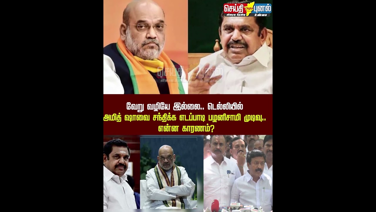 அமித் ஷாவை சந்திக்கும் எடப்பாடி பழனிசாமி!#Admk #Bjp #Eps #Amithshah