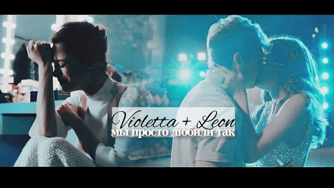 ►Violetta + Leon || мы просто любили так