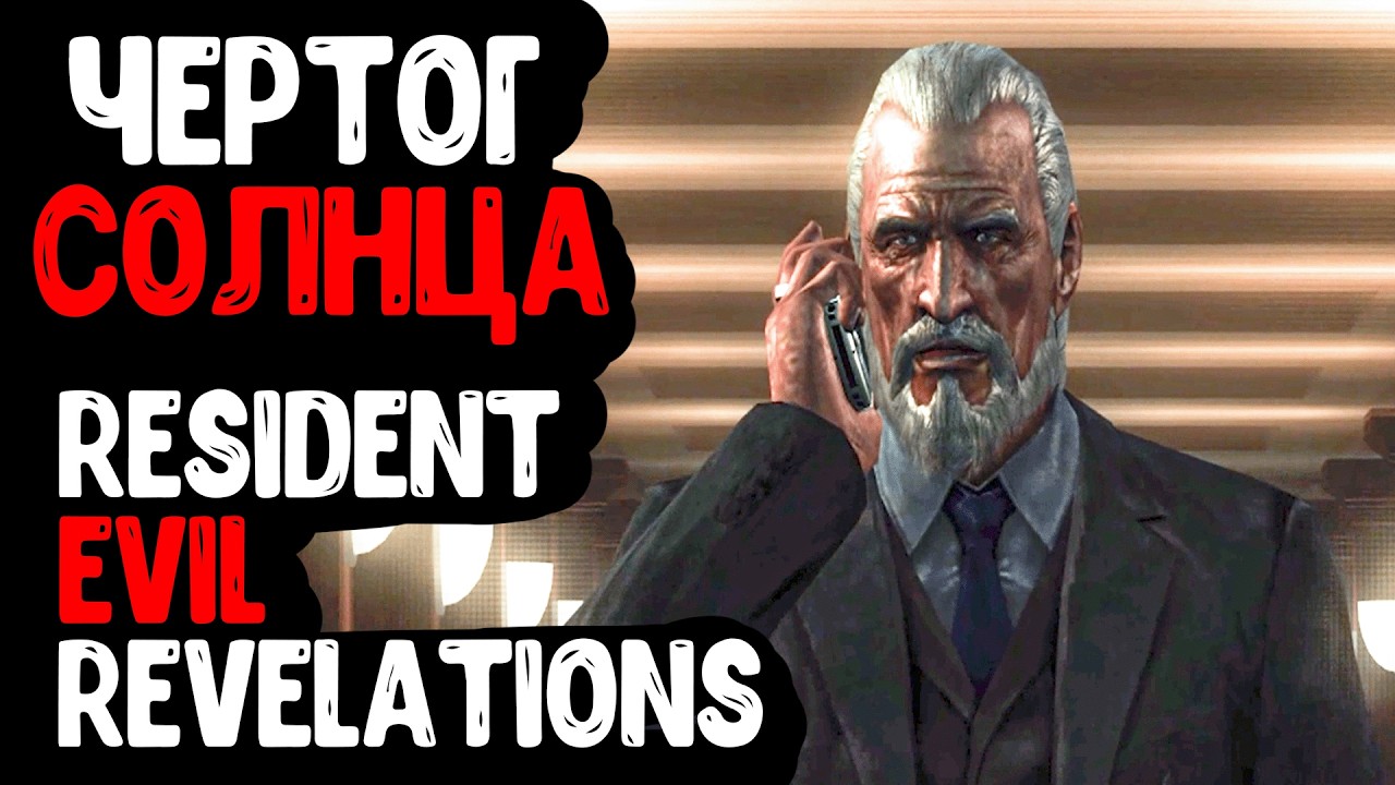 ЧЕРТОГ СОЛНЦА ◈ Resident Evil Revelations #7