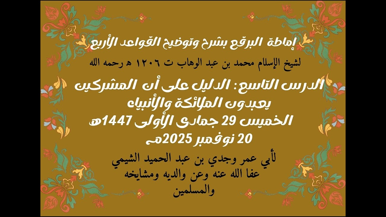 إماطة البرقع بشرح وتوضيح القواعد الأربع درس٩ الدليل على أن المشركين يعبدون الملائكة والأنبياء 