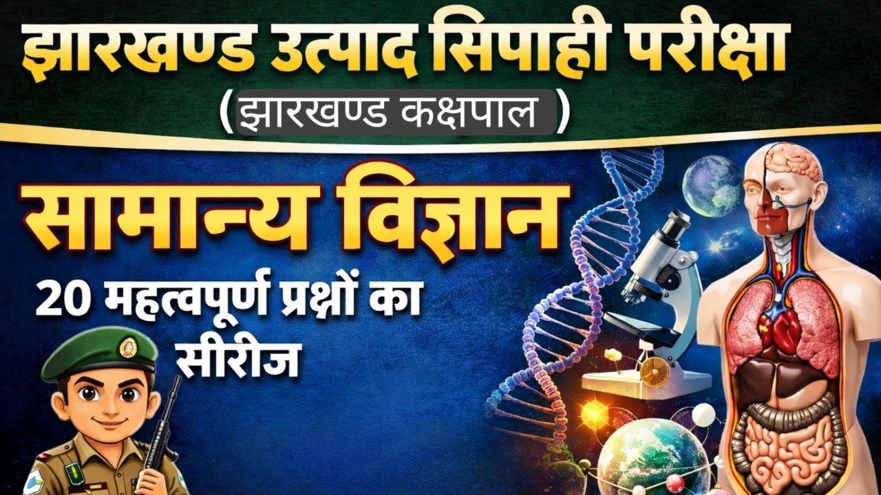 EXCISE CONSTABLE, KAKSHPAL, JHARKHAND POLICE ||  || BY SANDEEP SIR