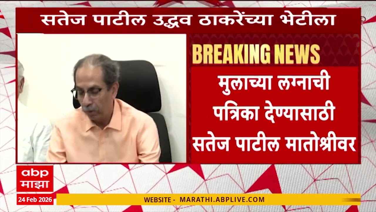 Satej Patil Meet Uddhav Thackeray : मुलाच्या लग्नाची पत्रिका देण्यासाठी सतेज पाटील मातोश्रीवर
