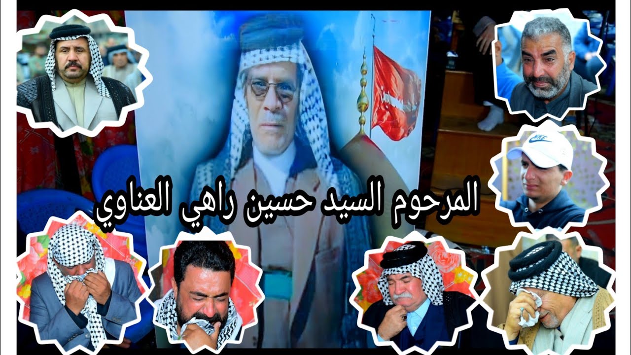 مجلس عزاء المرحوم السيد حسين راهي العناوي بحضور مشايخ العراق #المصور_احمد_هلال_07700617987