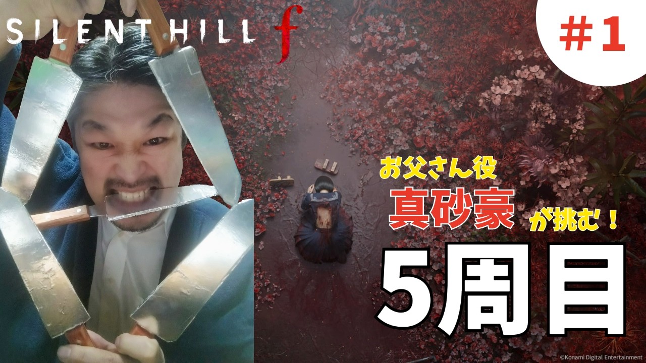 silent hill fをお父さん本人がやります！#31(5周目)