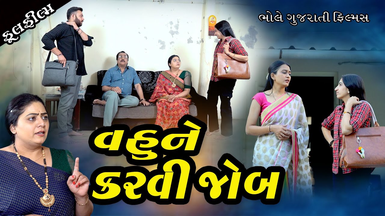 વહુને કરવી જોબ I Vahu Ne Karvi Job I New Gujarati Short Film 2026 @bholegujaratifilms