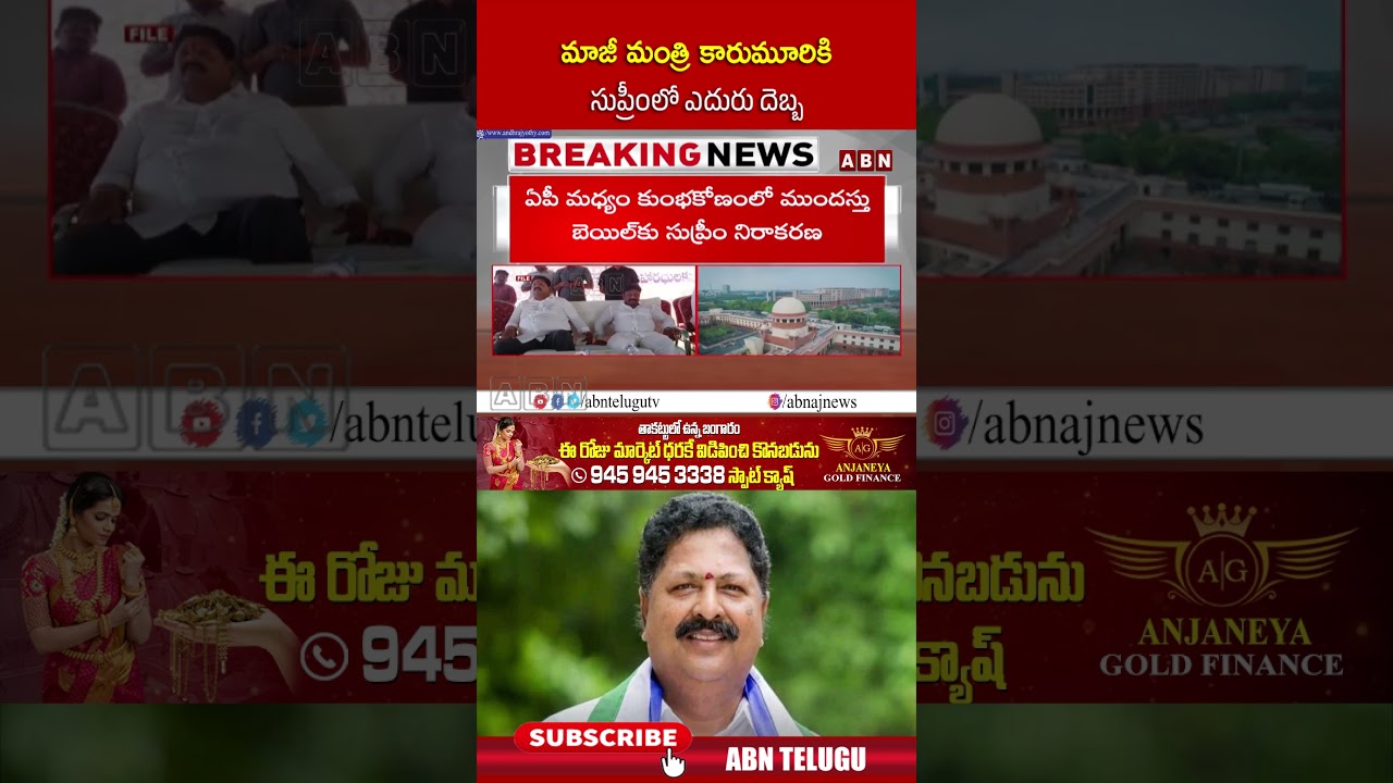 మాజీ మంత్రి కారుమూరికి సుప్రీంలో ఎదురు దెబ్బ | #karumurinageswararao #shorts | ABN
