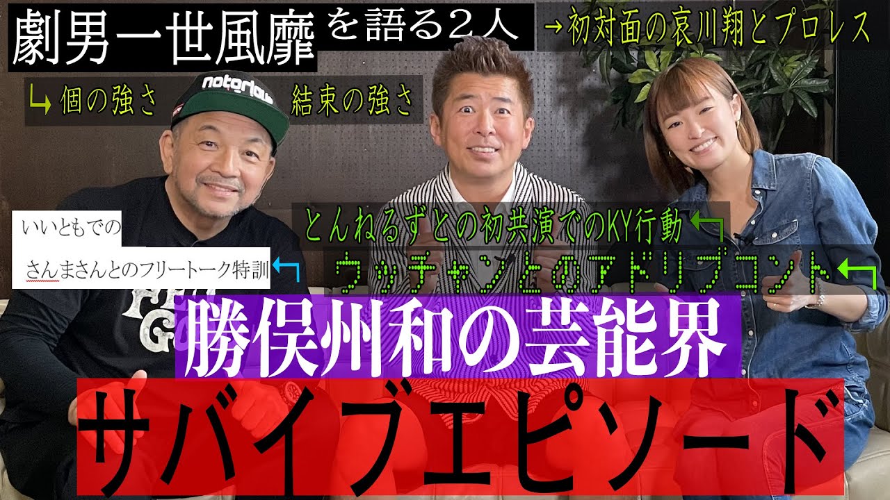 【必見】勝俣州和に芸能界をどのように渡り歩いてきたのか聞いてみたら、驚きの連続だった。