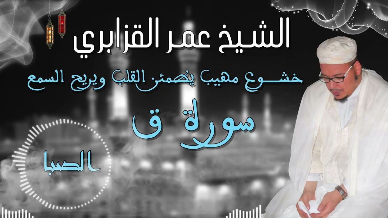 من روائع التلاوات: خشوع مهيب بأداء مبكي لماتيسر من سورة ق للشيخ عمر القزابري - الصبا