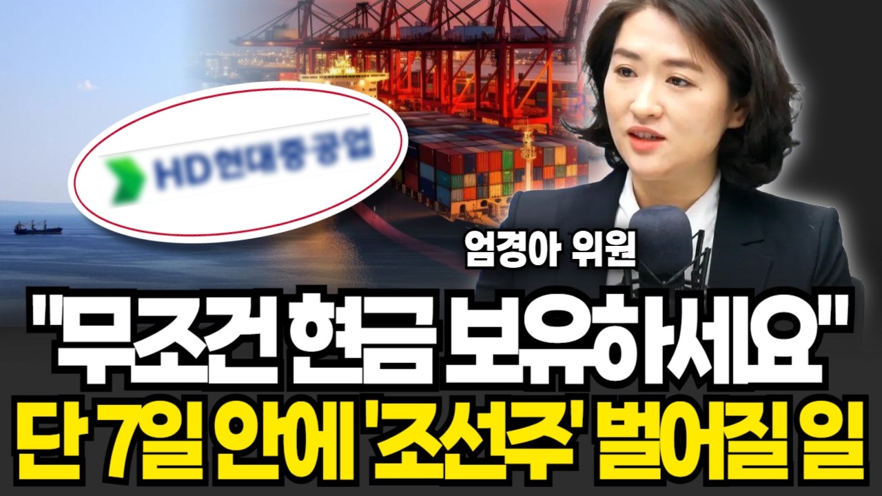 현금 싹 다 '이 종목'에 넣으세요! 순식간에 다른 종목 보다 몇 배 넘게 불어납니다(엄경아 연구위원 / 1부)